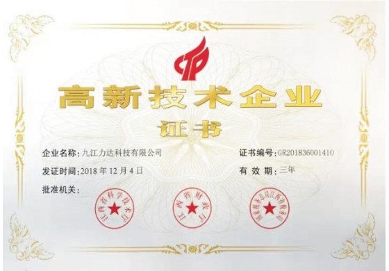 行业荣誉 高新技术企业